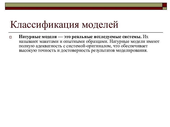 Классификация моделей Натурные модели — это реальные исследуемые системы. Их