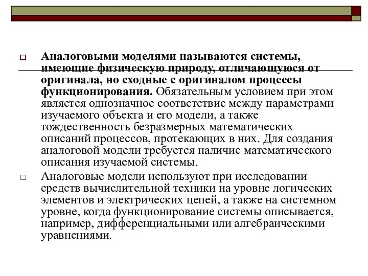 Аналоговыми моделями называются системы, имеющие физическую природу, отличающуюся от оригинала,