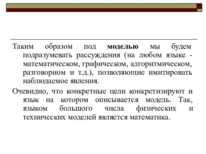 Таким образом под моделью мы будем подразумевать рассуждения (на любом