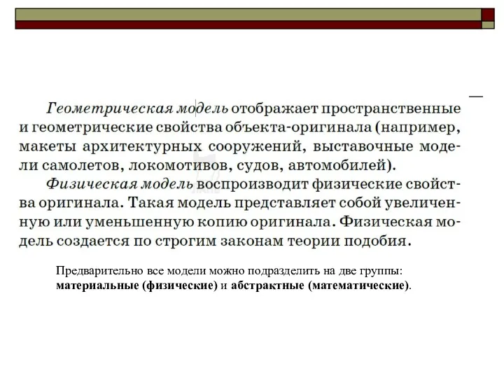 Предварительно все модели можно подразделить на две группы: материальные (физические) и абстрактные (математические).