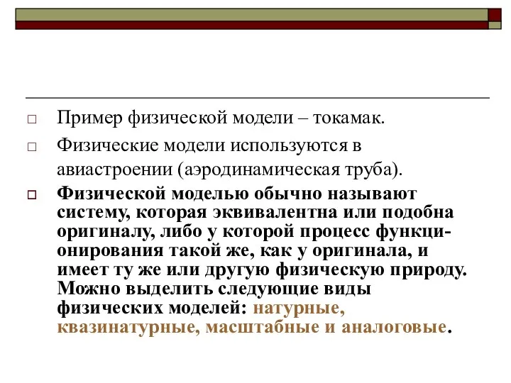 Пример физической модели – токамак. Физические модели используются в авиастроении