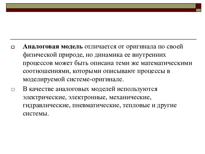 Аналоговая модель отличается от оригинала по своей физической природе, но