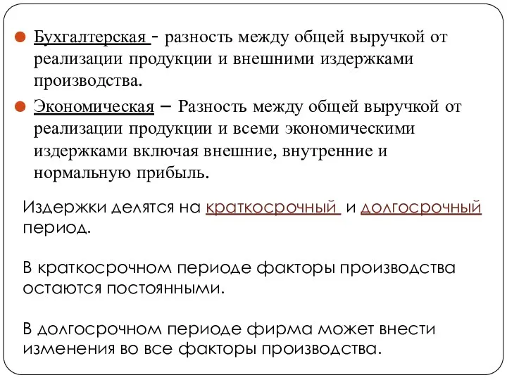 Бухгалтерская - разность между общей выручкой от реализации продукции и