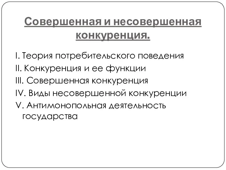 Совершенная и несовершенная конкуренция. I. Теория потребительского поведения II. Конкуренция