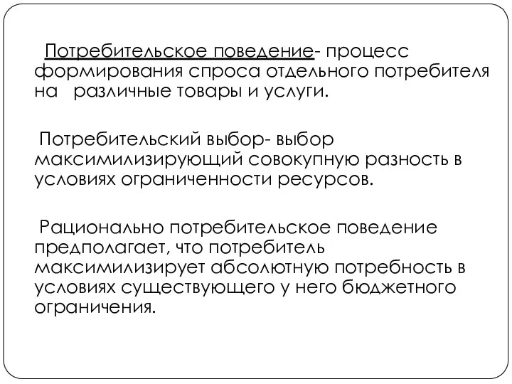 Потребительское поведение- процесс формирования спроса отдельного потребителя на различные товары