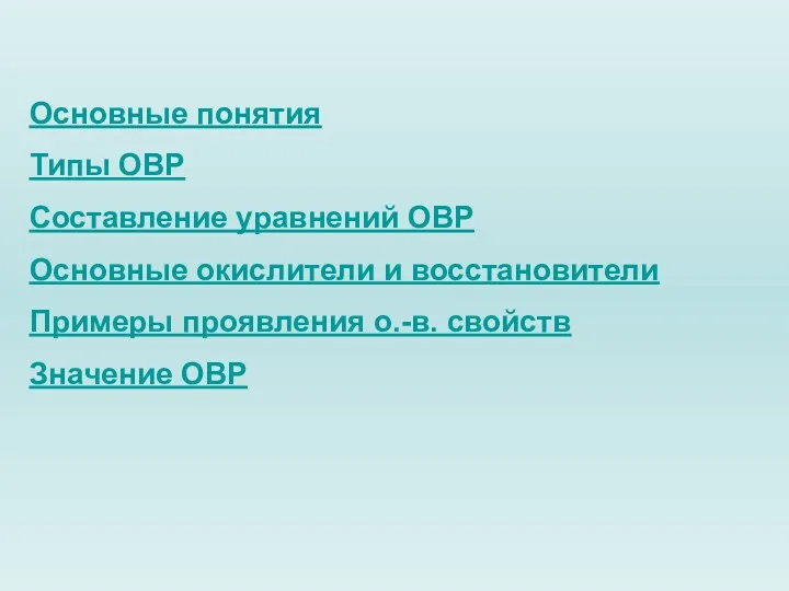 Основные понятия Типы ОВР Составление уравнений ОВР Основные окислители и