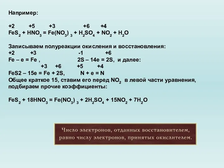 Например: +2 +5 +3 +6 +4 FeS2 + HNO3 =