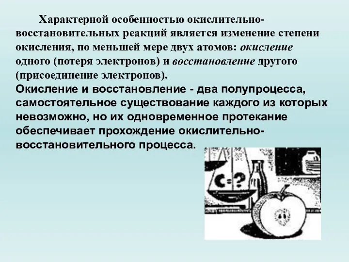 Характерной особенностью окислительно-восстановительных реакций является изменение степени окисления, по меньшей