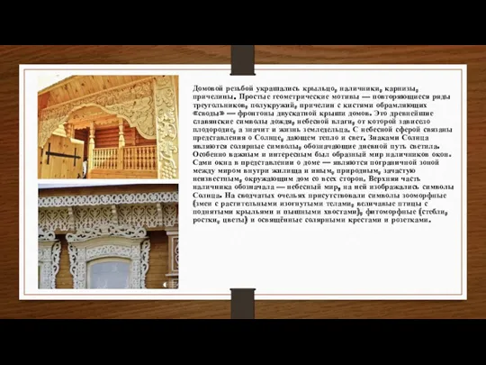 Домовой резьбой украшались крыльцо, наличники, карнизы, причелины. Простые геометрические мотивы — повторяющиеся ряды