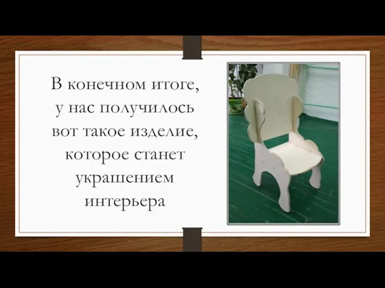 В конечном итоге, у нас получилось вот такое изделие, которое станет украшением интерьера