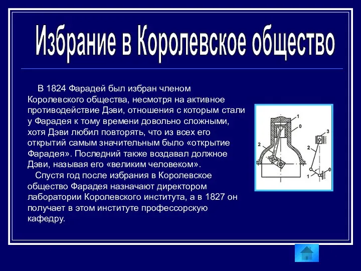 Избрание в Королевское общество В 1824 Фарадей был избран членом Королевского общества, несмотря