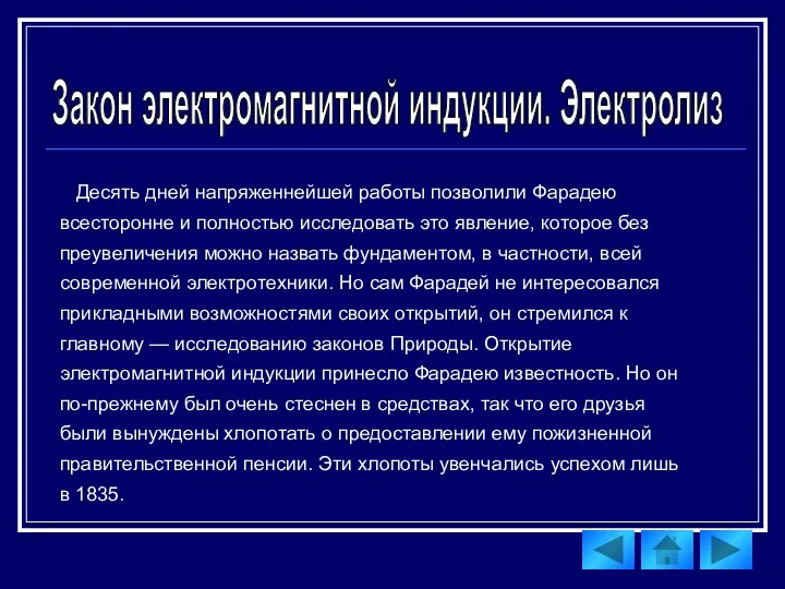 Десять дней напряженнейшей работы позволили Фарадею всесторонне и полностью исследовать это явление, которое