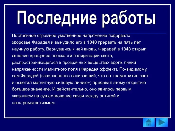 Последние работы Постоянное огромное умственное напряжение подорвало здоровье Фарадея и