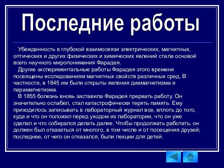 Убежденность в глубокой взаимосвязи электрических, магнитных, оптических и других физических и химических явлений