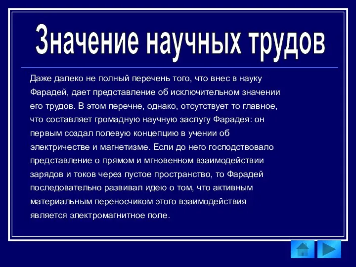 Значение научных трудов Даже далеко не полный перечень того, что