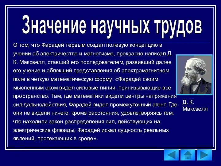 Значение научных трудов О том, что Фарадей первым создал полевую