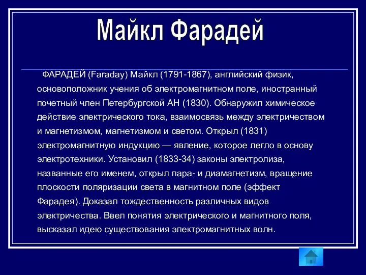 ФАРАДЕЙ (Faraday) Майкл (1791-1867), английский физик, основоположник учения об электромагнитном поле, иностранный почетный