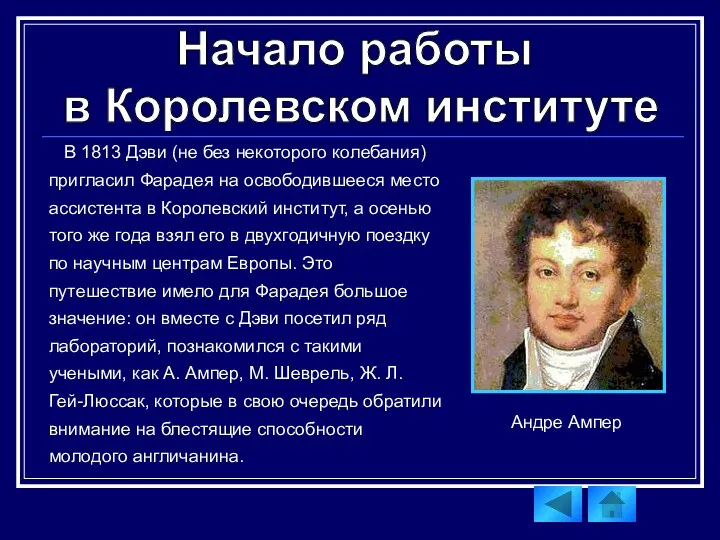 В 1813 Дэви (не без некоторого колебания) пригласил Фарадея на