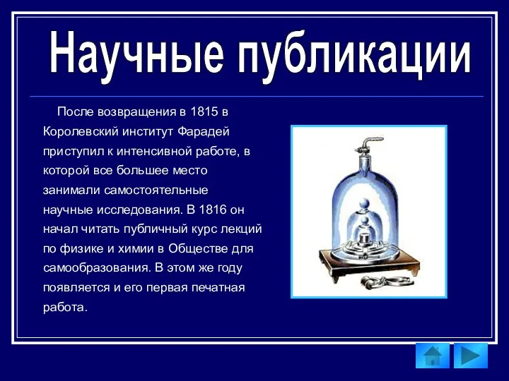 Научные публикации После возвращения в 1815 в Королевский институт Фарадей приступил к интенсивной