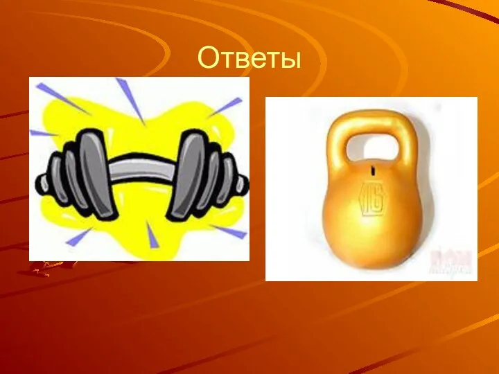 Ответы