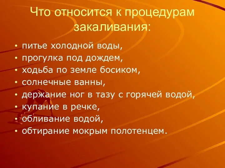 Что относится к процедурам закаливания: питье холодной воды, прогулка под дождем, ходьба по