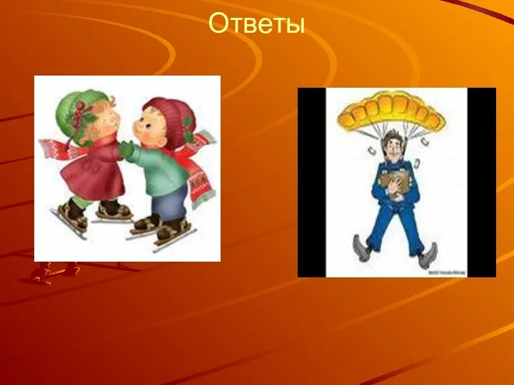 Ответы