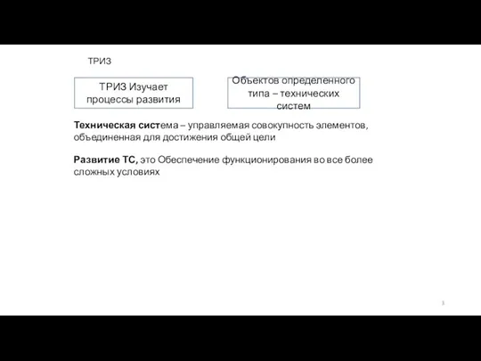 ТРИЗ Изучает процессы развития Объектов определенного типа – технических систем