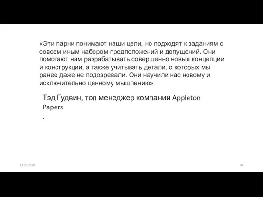 14.10.2020 «Эти парни понимают наши цели, но подходят к заданиям