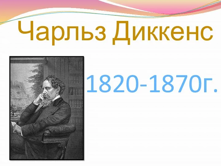 Чарльз Диккенс 1820-1870г.