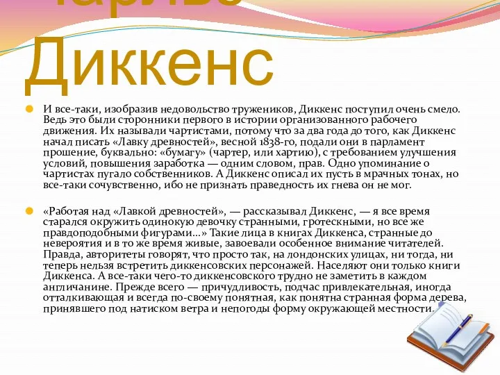 И все-таки, изобразив недовольство тружеников, Диккенс поступил очень смело. Ведь