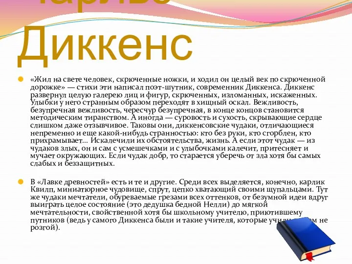 «Жил на свете человек, скрюченные ножки, и ходил он целый