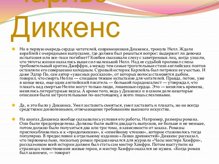 Но в первую очередь сердца читателей, современников Диккенса, тронула Нелл.