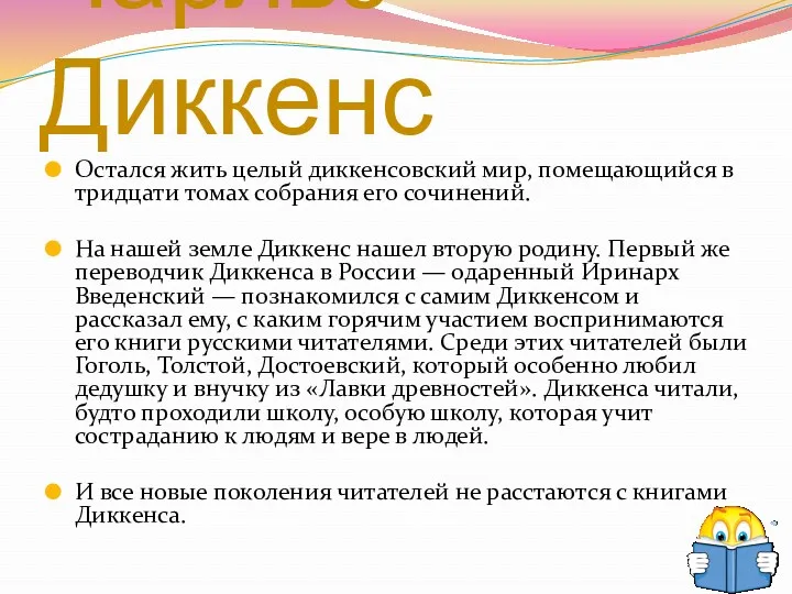 Остался жить целый диккенсовский мир, помещающийся в тридцати томах собрания