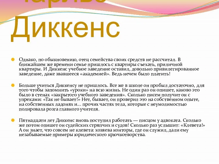 Однако, по обыкновению, отец семейства своих средств не рассчитал. В