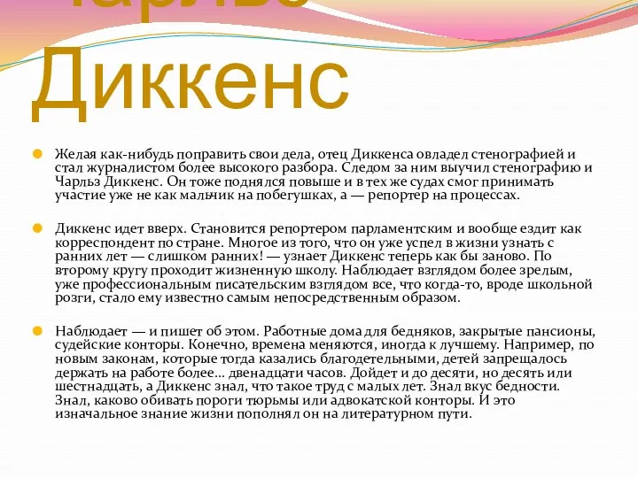 Желая как-нибудь поправить свои дела, отец Диккенса овладел стенографией и