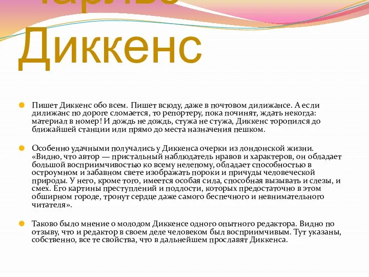 Пишет Диккенс обо всем. Пишет всюду, даже в почтовом дилижансе.