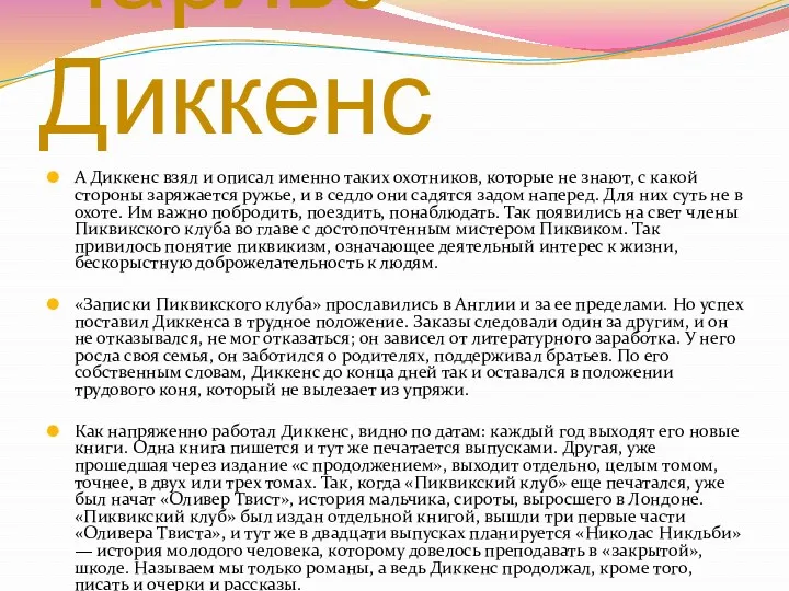 А Диккенс взял и описал именно таких охотников, которые не