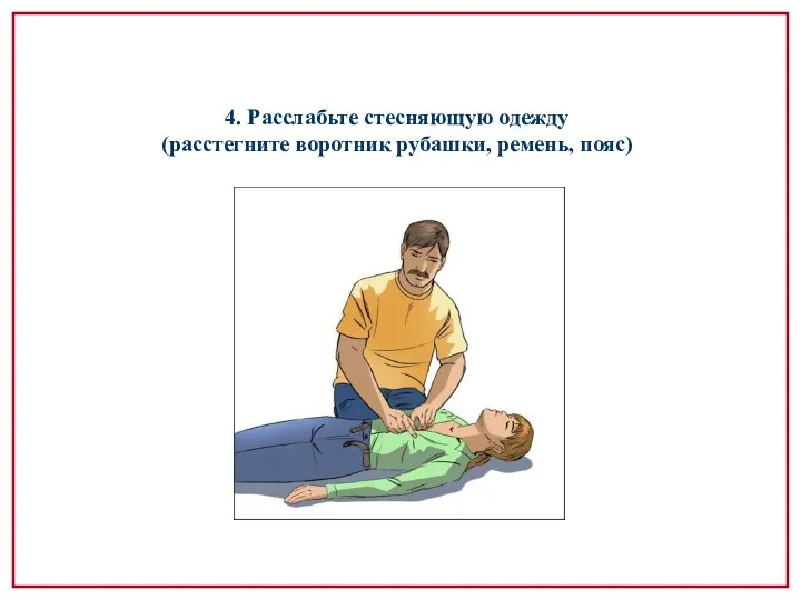 4. Расслабьте стесняющую одежду (расстегните воротник рубашки, ремень, пояс)