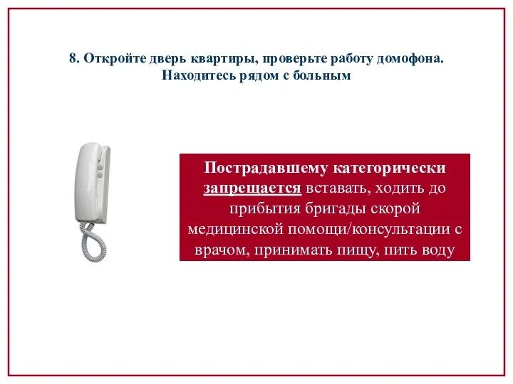 8. Откройте дверь квартиры, проверьте работу домофона. Находитесь рядом с