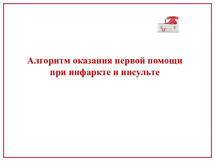 Алгоритм оказания первой помощи при инфаркте и инсульте