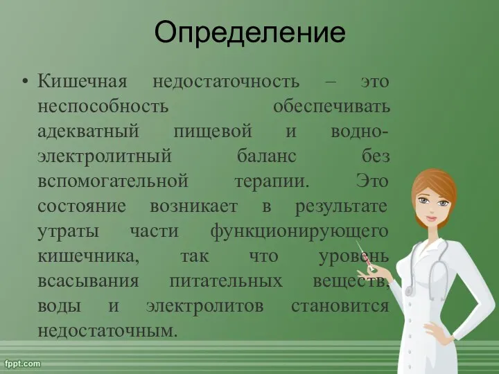 Определение Кишечная недостаточность – это неспособность обеспечивать адекватный пищевой и