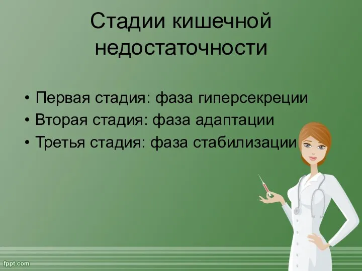 Стадии кишечной недостаточности Первая стадия: фаза гиперсекреции Вторая стадия: фаза адаптации Третья стадия: фаза стабилизации