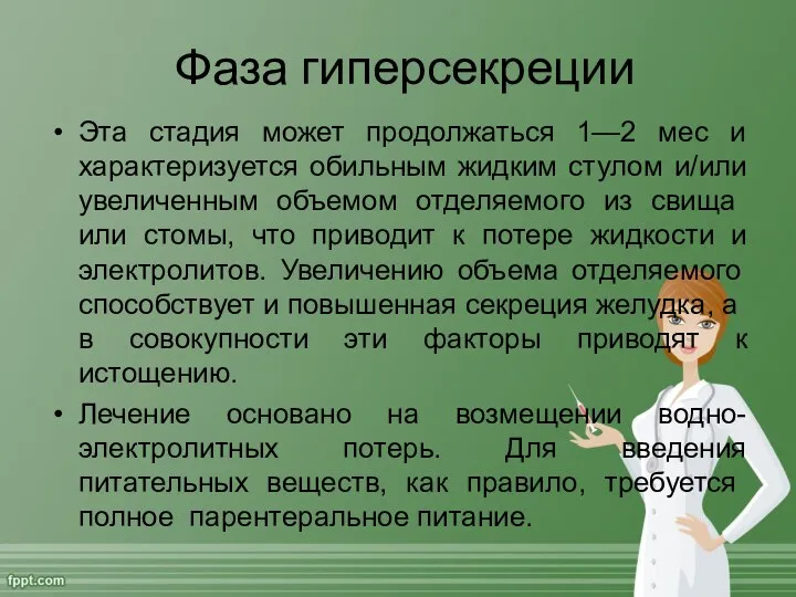 Фаза гиперсекреции Эта стадия может продолжаться 1—2 мес и характеризуется