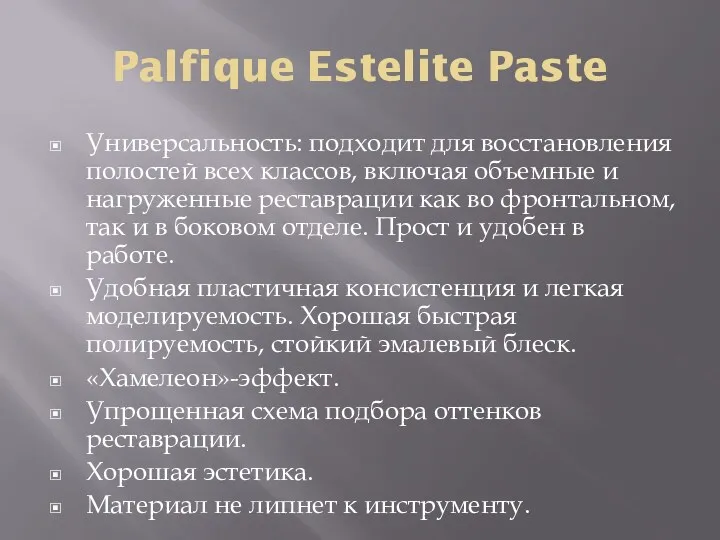 Palfique Estelite Paste Универсальность: подходит для восстановления полостей всех классов,