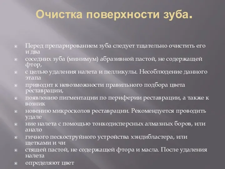 Очистка поверхности зуба. Перед препарированием зуба следует тщательно очистить его