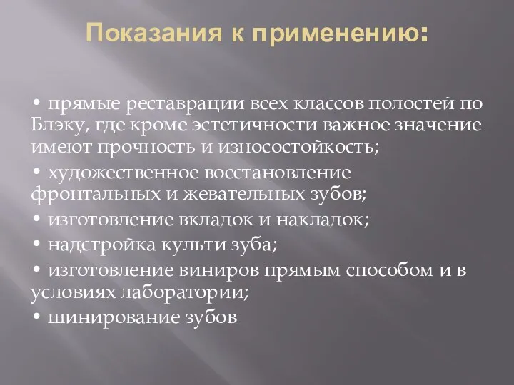 Показания к применению: • прямые реставрации всех классов полостей по