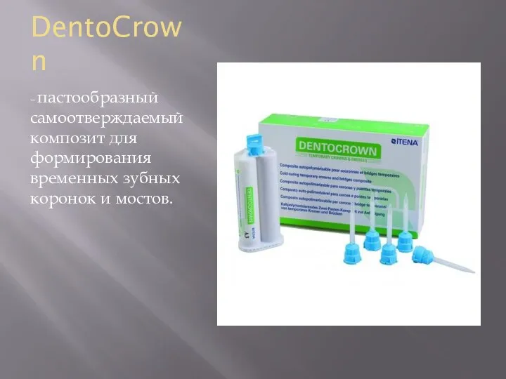 DentoCrown – пастообразный самоотверждаемый композит для формирования временных зубных коронок и мостов.