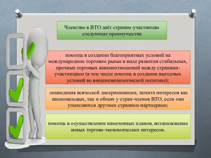 Членство в ВТО даёт странам-участницам следующие преимущества помощь в создании