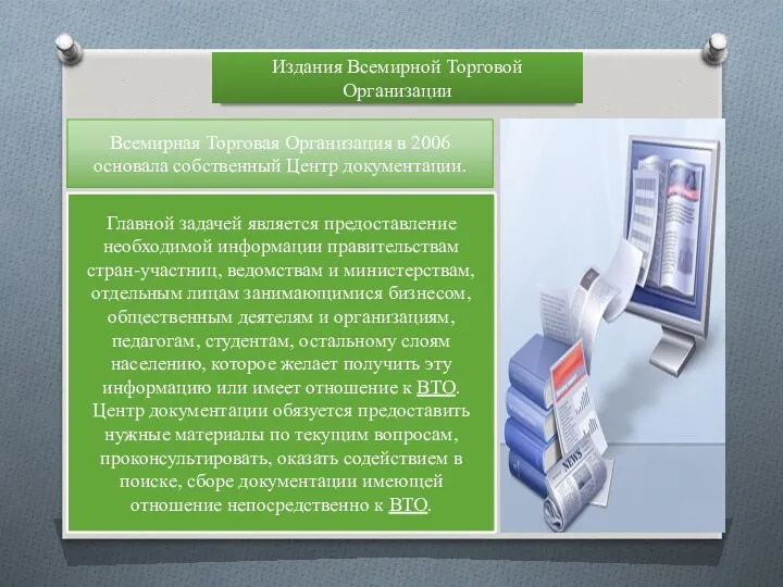 Издания Всемирной Торговой Организации Всемирная Торговая Организация в 2006 основала