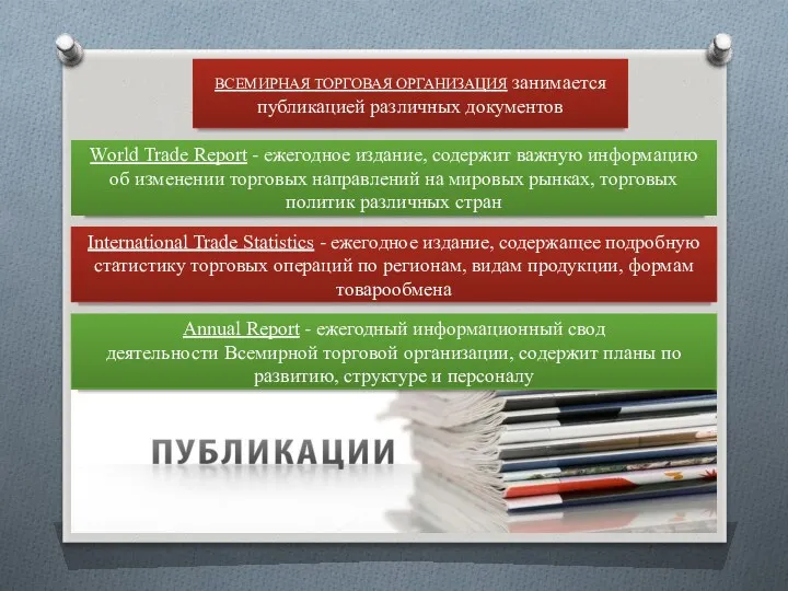 ВСЕМИРНАЯ ТОРГОВАЯ ОРГАНИЗАЦИЯ занимается публикацией различных документов World Trade Report